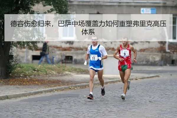 de-rong-shang-yu-gui-lai-ba-sa-zhong-chang-fu-gai-li-ru-he-zhong-su-fu-li-ke-gao-ya-ti-xi-2-459.jpg