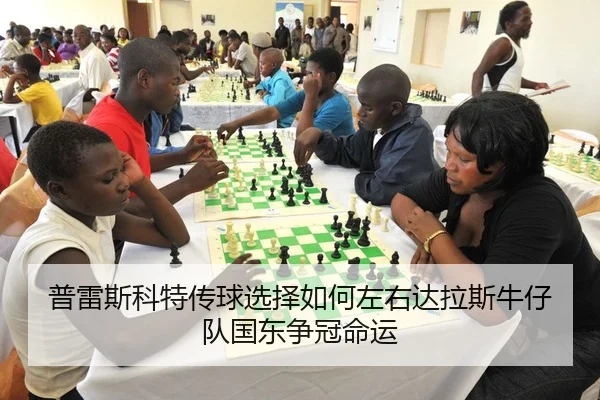 普雷斯科特传球选择如何左右达拉斯牛仔队国东争冠命运