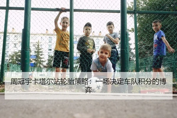 周冠宇卡塔尔站轮胎策略：一场决定车队积分的博弈